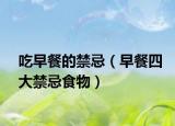 吃早餐的禁忌（早餐四大禁忌食物）