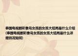 泰国电视剧彩象岛女孩的女孩大结局是什么介绍(泰国电视剧彩象岛女孩的女孩大结局是什么详细情况如何)