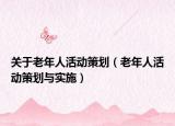 关于老年人活动策划（老年人活动策划与实施）