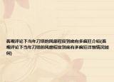 客观评论下当年刀塔的风靡程度到底有多疯狂介绍(客观评论下当年刀塔的风靡程度到底有多疯狂详细情况如何)