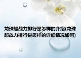 龙珠超战力排行是怎样的介绍(龙珠超战力排行是怎样的详细情况如何)