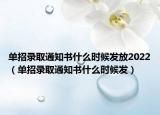 单招录取通知书什么时候发放2022（单招录取通知书什么时候发）
