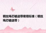 钢丝绳芯输送带使用标准（钢丝绳芯输送带）