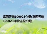 富国天瑞100023介绍(富国天瑞100023详细情况如何)