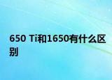 650 Ti和1650有什么区别