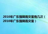 2010年广东强降雨灾害有几次（2010年广东强降雨灾害）