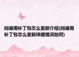 问道用补丁包怎么更新介绍(问道用补丁包怎么更新详细情况如何)