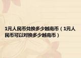 1元人民币兑换多少越南币（1元人民币可以对换多少越南币）