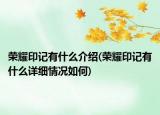荣耀印记有什么介绍(荣耀印记有什么详细情况如何)