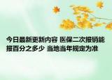 今日最新更新内容 医保二次报销能报百分之多少 当地当年规定为准