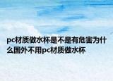 pc材质做水杯是不是有危害为什么国外不用pc材质做水杯