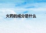 火药的成分是什么