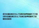 摩尔庄园拉姆王怎么了拉姆王的考验接不了介绍(摩尔庄园拉姆王怎么了拉姆王的考验接不了详细情况如何)