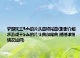 求游戏王5ds的片头曲和尾曲(谢谢介绍 求游戏王5ds的片头曲和尾曲 谢谢详细情况如何)