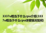 3337u相当于什么cpu介绍(3337u相当于什么cpu详细情况如何)