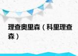 理查奥里森（科里理查森）