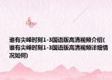 谁有尖峰时刻1-3国语版高清视频介绍(谁有尖峰时刻1-3国语版高清视频详细情况如何)