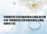 特朗普称若当选或赦免国会山骚乱者详细内容 特朗普称若当选或赦免国会山骚乱者具体介绍