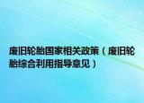 废旧轮胎国家相关政策（废旧轮胎综合利用指导意见）