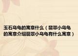 玉石乌龟的寓意什么（翡翠小乌龟的寓意介绍翡翠小乌龟有什么寓意）