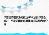 印度经济增长为何能达G20之首 印度会成为一个发达国家吗具体情况详细内容介绍