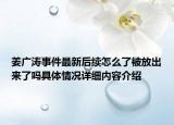 姜广涛事件最新后续怎么了被放出来了吗具体情况详细内容介绍