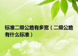 标准二级公路有多宽（二级公路有什么标准）