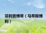 菲利普博蒂（马蒂斯博利）