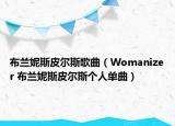 布兰妮斯皮尔斯歌曲（Womanizer 布兰妮斯皮尔斯个人单曲）