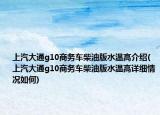 上汽大通g10商务车柴油版水温高介绍(上汽大通g10商务车柴油版水温高详细情况如何)