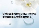 文明的故事和世界文明史（世界历史经典故事丛书失落的文明）