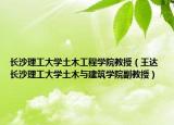 长沙理工大学土木工程学院教授（王达 长沙理工大学土木与建筑学院副教授）
