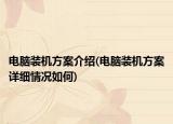 电脑装机方案介绍(电脑装机方案详细情况如何)
