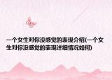 一个女生对你没感觉的表现介绍(一个女生对你没感觉的表现详细情况如何)