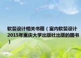 软装设计相关书籍（室内软装设计 2015年重庆大学出版社出版的图书）