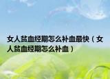 女人贫血经期怎么补血最快（女人贫血经期怎么补血）