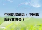 中国轮胎商会（中国轮胎行业协会）
