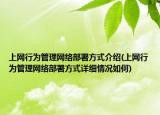 上网行为管理网络部署方式介绍(上网行为管理网络部署方式详细情况如何)