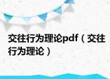 交往行为理论pdf（交往行为理论）