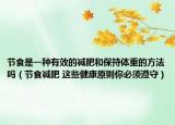 节食是一种有效的减肥和保持体重的方法吗（节食减肥 这些健康原则你必须遵守）