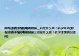 你看过最好看的电视剧前三名是什么留下名字介绍(你看过最好看的电视剧前三名是什么留下名字详细情况如何)