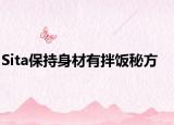 Sita保持身材有拌饭秘方