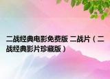 二战经典电影免费版 二战片（二战经典影片珍藏版）
