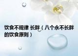 饮食不规律 长胖（八个永不长胖的饮食原则）