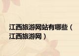 江西旅游网站有哪些（江西旅游网）