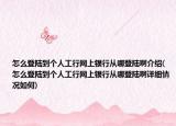 怎么登陆到个人工行网上银行从哪登陆啊介绍(怎么登陆到个人工行网上银行从哪登陆啊详细情况如何)