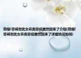 劲爆!非诚勿扰女嘉宾劳佳居然回来了介绍(劲爆!非诚勿扰女嘉宾劳佳居然回来了详细情况如何)