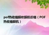 pof热收缩膜吹膜机价格（POF热收缩膜机）