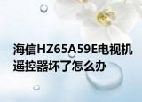 海信HZ65A59E电视机遥控器坏了怎么办