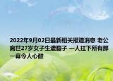 2022年9月02日最新相关报道消息 老公离世27岁女子生遗腹子 一人扛下所有那一幕令人心酸